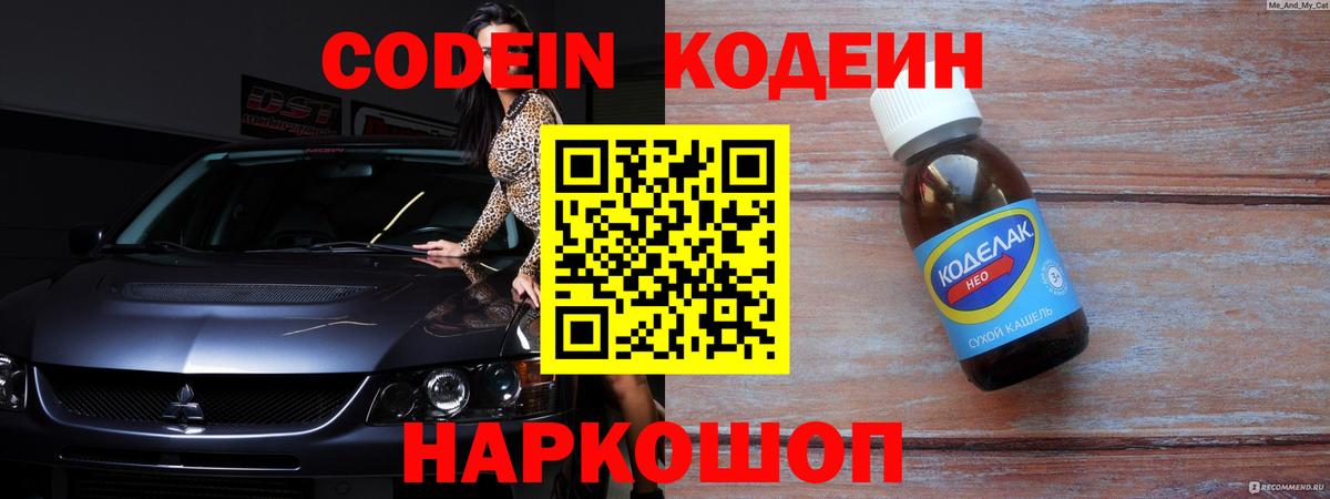 Кодеин Purple Drank Якутск